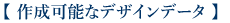 作成可能なデザインデータ